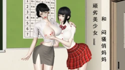 [空空空]顽劣美少女和闷骚俏妈妈1-2