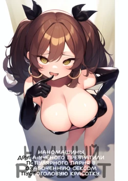 [KramKrame] Scientific debauchery | Научный Разврат [AI Generated] [Russian] [JusDe]