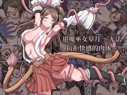 [sawacream] 退魔巫女皋月 ～无法抗拒快感的肉体～ (AI翻）