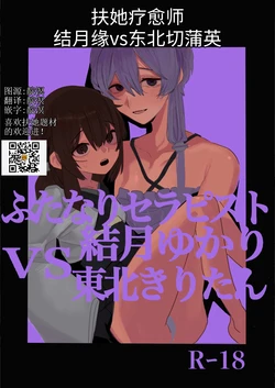 扶她疗愈师结月缘vs东北切蒲英