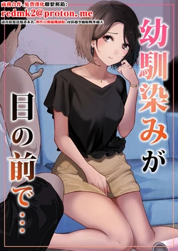 [Riaru (Chesuno)] Osananajimi ga Me no mae de... [Chinese]