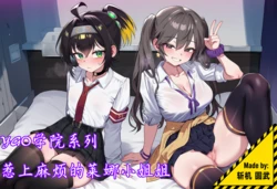 [斩机 圆武] YGO学院系列(15)-惹上麻烦的莱娜小姐姐 [AI Generated]