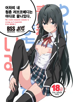 [Miyanchi (Miyagoe Yoshitsuki)] Douse Ore no Seishun Love Come wa DT de Owatteiru. (Yahari Ore no Seishun Love Come wa Machigatteiru.) [Korean] [Decensored] [Digital]