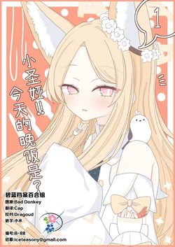 (せんせーのアーカイブ15) [ほっとみるくここあ (みるくここあ)] セイアちゃん!! 今日のご飯は?① | 小圣娅!! 今天的晚饭?① (Blue Archive) [Chinese] [碧蓝档案百合组]