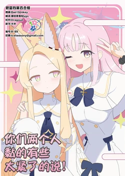 (せんせーのアーカイブ15) [塩味派閥 (塩のめ)] お2人ともくっ つきすぎですよ! | 你们两个人黏的有些太紧了的说! (Blue Archive) [Chinese] [碧蓝档案百合组]