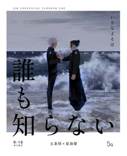 [Isa (Isanayoruho)] Nobody Knows (Jujutsu Kaisen)