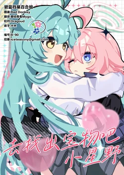 (せんせーのアーカイブ15) [ko9m02 (こくもす)] みつけだしてねホシノちゃん | 去找出宝物吧 小星野 (Blue Archive) [Chinese] [碧蓝档案百合组]