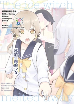(C106) [ずずずぬね (ぬね丸)] 氷の解けた少女 | 冰消雪融的少女 (Blue Archive) [Chinese] [碧蓝档案百合组]