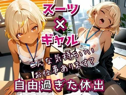[フエラムネ出版] OLギャルの自由過ぎた休日出勤 〜そんなスーツあり！？〜 [AI Generated]