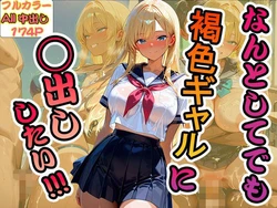 [脳汁ジャーマンスープレックス] なんとしてでも褐色ギャルに◯出ししたい【本編】 [AI Generated]