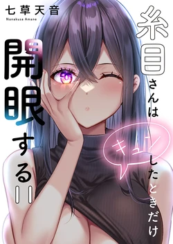 [Nanakusa Amane] Itome-san wa Kyun Shita Toki dake Kaigan Suru Vol. 11
