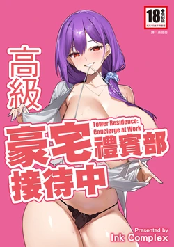 [Ink Complex (Tomohiro Kai)] Tower Residence Setsuguka Taiouchuu | 高級豪宅禮賓部接待中 [Chinese] [Digital]