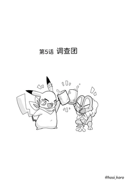愿许流星 第5话 调查团 丨 [作者:転々星／ころころ] [梦之茗汉化组] [Chinese]  (Pokémon)