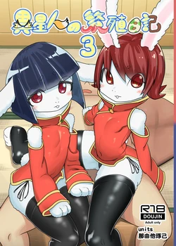 [units (Nayuta Takumi)] Iseijin no Hanshoku Nikki 3 | 外星人的繁殖日记3 [99个人汉化×寒风个人汉化]