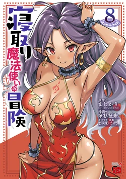 [Itosugi Masahiro × Majikari × Makuwauni] Netori Mahoutsukai no Bouken Volume 8