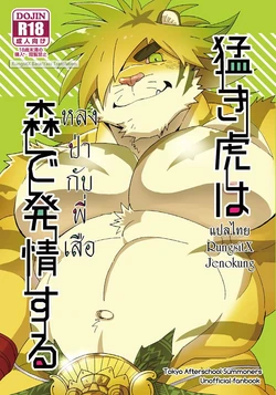 [O-MEGA (Ezaki Papiko)] Takeki Tora wa Mori de Hatsujou Suru (Tokyo Afterschool Summoners) [Thai]