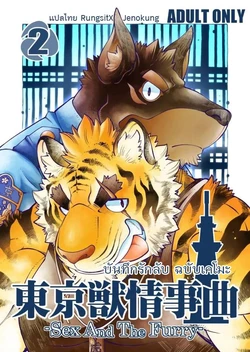 [The Powerfull Battery (BomBom)] Tokyo Kemono Joujikyoku 2 -Sex And The Furry- [Thai]