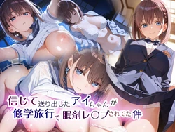 [EchicalH] 信じて送り出したアイちゃんが修学旅行で眠剤レ〇プされてた件  [AI Generated]