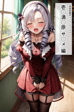 [タイホー] 壱〇点〇サ〇メ【成長型触手パンツシリーズ】 [AI Generated]