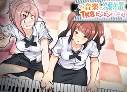 [ぷーぴぃ] ウチ、音楽で冷酷先輩の乳首ビンビンにしたる！