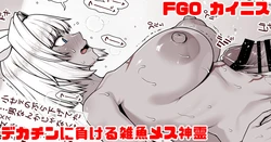 [青ばなな] FGO カイニス マスターのデカチンに負ける雑魚メス神霊 (Fate/Grand Order)