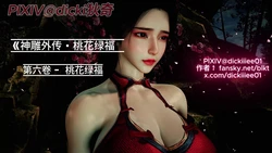 《神雕外传 · 桃花绿福》完结