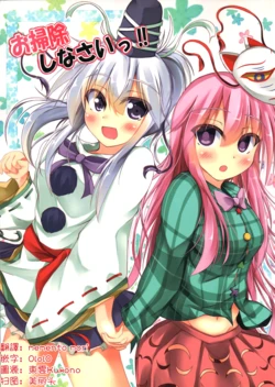 [Kuzumotsu] o sōji shinasai!! | 来大扫除吧！ (Touhou Project)[Chinese] [明稿昨拖漢化組]