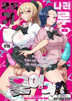 [Maltese (Runrun)] Futanari Gal shika Katan! [Digital] | 후타나리 갸루밖에 못 이겨! [Korean] [팀☆데레마스] [Digital]