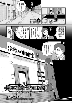[Poncocchan] Iya(ra)shi Kissa he Youkoso!｜欢迎光临治 (纵) 欲系咖啡馆! (COMIC AUN 2021-12) [Chinese] [琥珀汉化组] [Digital]