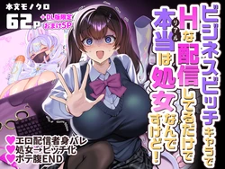 [ホークビット (孝至)] ビジネスビッチキャラでHな配信してるだけで本当（リアル）は処女なんですけど！
