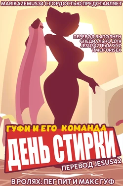 [MarikAzemus] Goof Troop: Laundry Day (Ongoing)  [RUSSIAN] [jesus42]