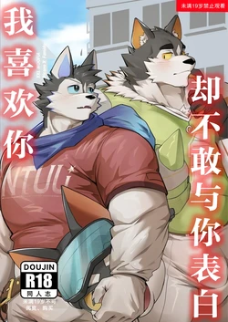 [Noodogi] I like you, but I don’t have the courage to confess | 我喜欢你，却不敢与你表白 [Digital] [约翰个人汉化]