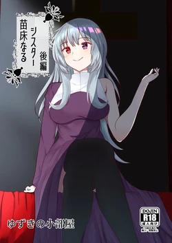 [ゆずきの小部屋] 苗床なるシスター後編