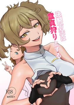 [ババロア三原色] 決闘方法は童貞狩りする (機動戦士ガンダム 水星の魔女)