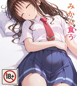 [たんさん] みかん食う 1～3  [AI Generated]