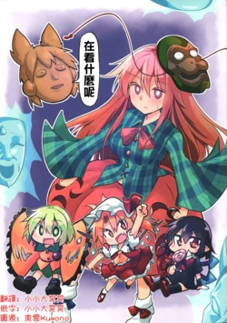 [Arutana (Chipa)]Nani miten da yo | 在看什么呢 (Touhou Project) [Chinese] [明稿昨拖漢化組]