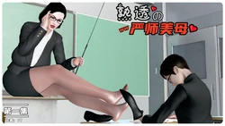 [3D]熟透的严师美母01-03