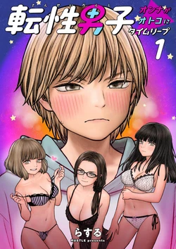 [RUSTLE] Tensei Danshi ~Onna ga Otoko ni Time Leap~ CHAPTER 3 (English)
