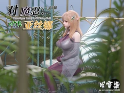 对魔忍亚丝娜05