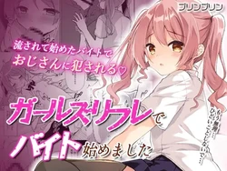 [Shimeji Komuten (Purin Purin)] Girls Refre de Baito Hajimemashita