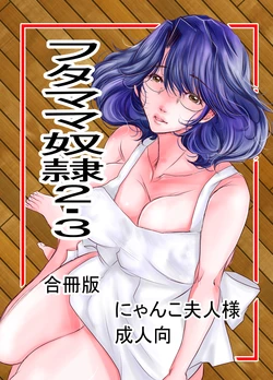 フタママ奴隷2・3 合冊版