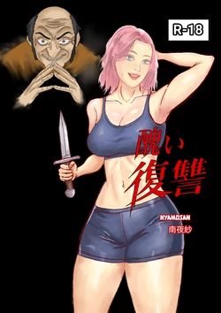 ‎醜い復讐(sample)