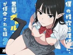 [Minuki Creating Machine] Boku no Seiyoku Shori Gakari ni, Kurokami Gal Elf ga Ninmei Sareta Hanashi 2 [AI Generated]
