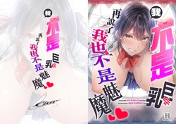 [Cior (ken-1)] Watashi Dekapai ja Naishi Somosomo Succubus ja Nai | 我不是巨乳再説了我也不是魅魔 [Chinese]