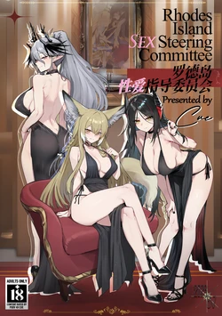 [Cue] 罗德岛性爱指导委员会 [AI Generated]