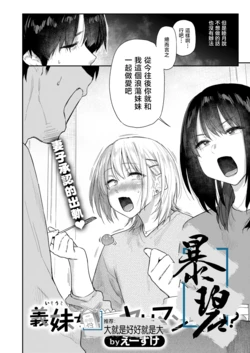 [Esuke] Imouto-chan wa Yariman Rashii | 小姨子是个浪荡女?! (COMIC Kairakuten 2026-08) [Chinese] [暴碧汉化组] [Digital]