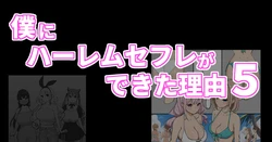 [Ail] Boku ni Harem SeFri ga Dekita Riyuu 5