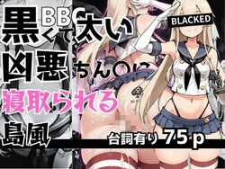 黒くて太い凶悪ちん〇に寝取られる島風 [AI Generated]