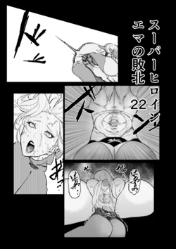 [FAT CAT] スーパーヒロイン エマの敗北 22 [我和dalao攻克难关个人汉化] [DL版]