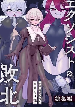[Umebatake (Dendou Monaka)] Exorcist no Haiboku Soushuuhen